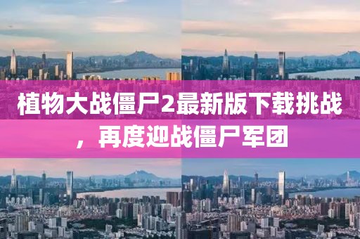 植物大戰(zhàn)僵尸2最新版下載挑戰(zhàn)，再度迎戰(zhàn)僵尸軍團