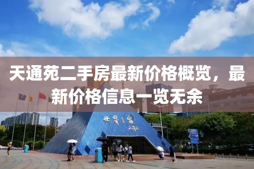 天通苑二手房最新價(jià)格概覽，最新價(jià)格信息一覽無余