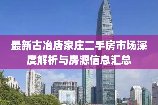 最新古冶唐家莊二手房市場(chǎng)深度解析與房源信息匯總