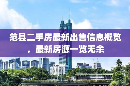 范縣二手房最新出售信息概覽，最新房源一覽無余