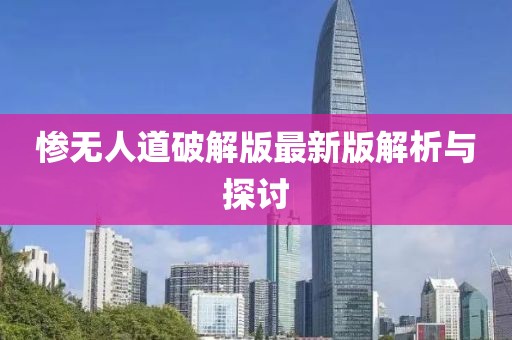 慘無人道破解版最新版解析與探討