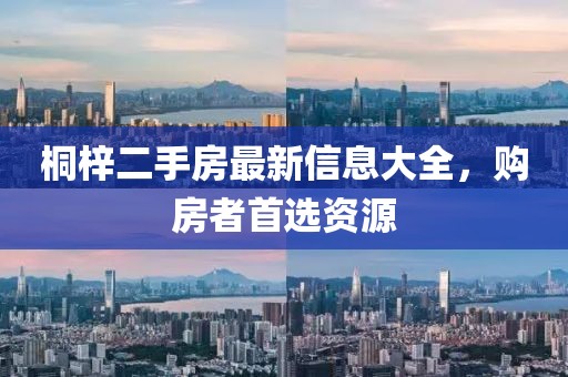 桐梓二手房最新信息大全，購房者首選資源