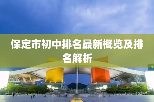 保定市初中排名最新概覽及排名解析
