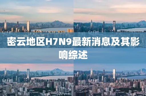 密云地區(qū)H7N9最新消息及其影響綜述