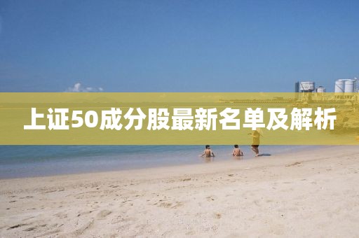 上證50成分股最新名單及解析