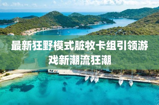 最新狂野模式臟牧卡組引領(lǐng)游戲新潮流狂潮