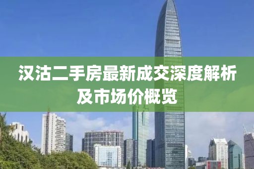 漢沽二手房最新成交深度解析及市場價概覽