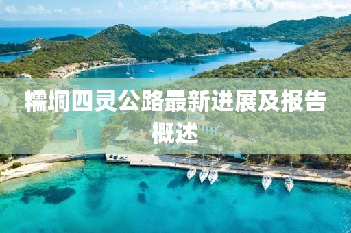 糯垌四靈公路最新進(jìn)展及報(bào)告概述