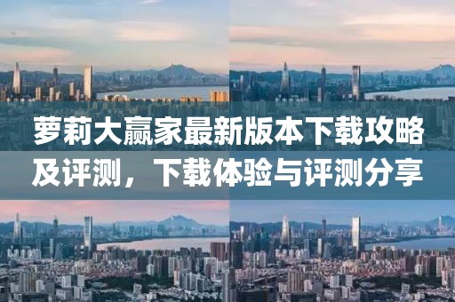 蘿莉大贏家最新版本下載攻略及評測，下載體驗與評測分享