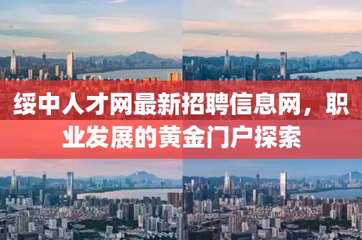 綏中人才網(wǎng)最新招聘信息網(wǎng)，職業(yè)發(fā)展的黃金門戶探索