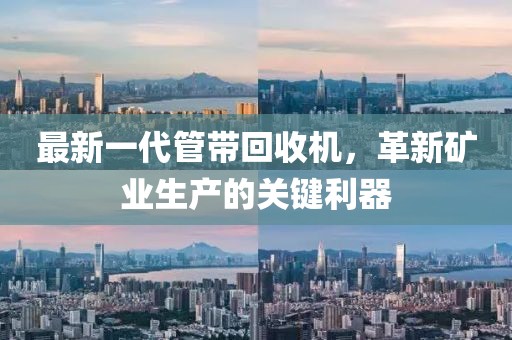 最新一代管帶回收機(jī)，革新礦業(yè)生產(chǎn)的關(guān)鍵利器