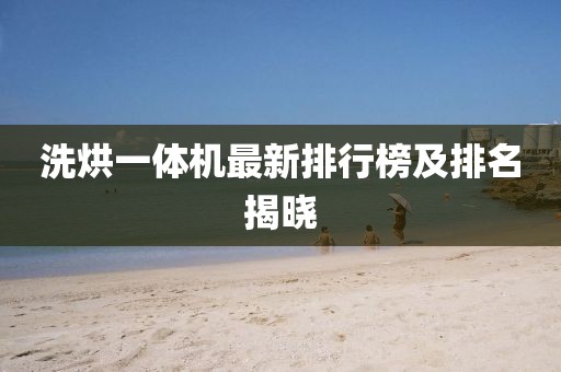 洗烘一體機(jī)最新排行榜及排名揭曉
