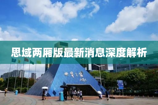 思域兩廂版最新消息深度解析