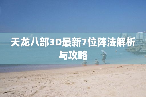 天龍八部3D最新7位陣法解析與攻略