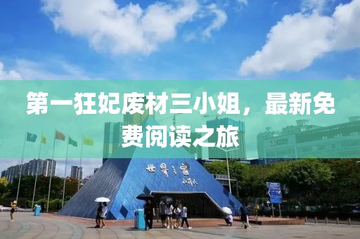 第一狂妃廢材三小姐，最新免費(fèi)閱讀之旅