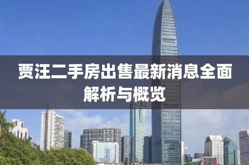 賈汪二手房出售最新消息全面解析與概覽