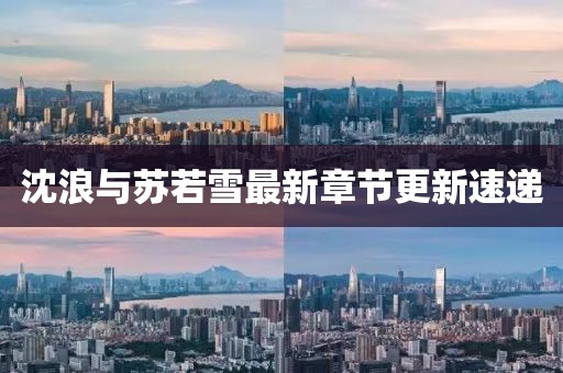 沈浪與蘇若雪最新章節(jié)更新速遞