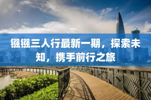 鏹鏹三人行最新一期，探索未知，攜手前行之旅