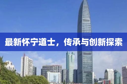 最新懷寧道士，傳承與創(chuàng)新探索