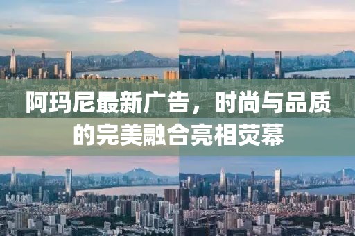 阿瑪尼最新廣告，時尚與品質(zhì)的完美融合亮相熒幕