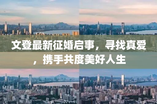 文登最新征婚啟事，尋找真愛，攜手共度美好人生