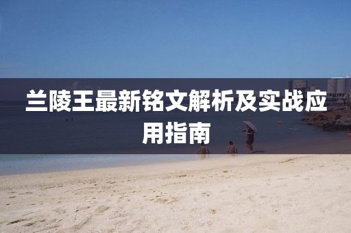 蘭陵王最新銘文解析及實戰(zhàn)應用指南