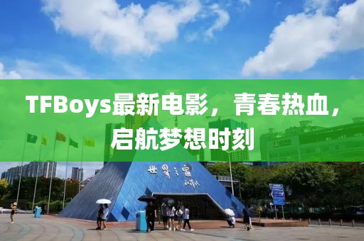 TFBoys最新電影，青春熱血，啟航夢想時刻