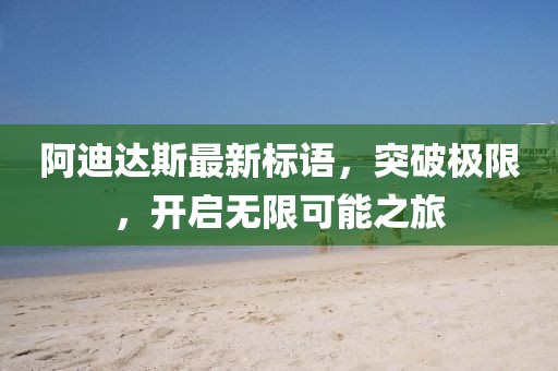 阿迪達(dá)斯最新標(biāo)語，突破極限，開啟無限可能之旅