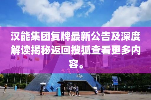 漢能集團復牌最新公告及深度解讀揭秘返回搜狐查看更多內(nèi)容。