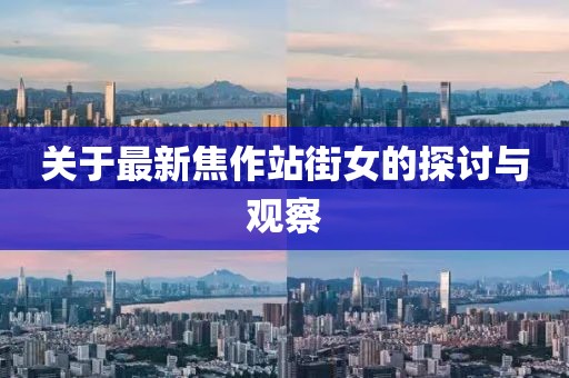 關(guān)于最新焦作站街女的探討與觀察