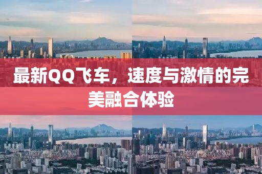 最新QQ飛車，速度與激情的完美融合體驗