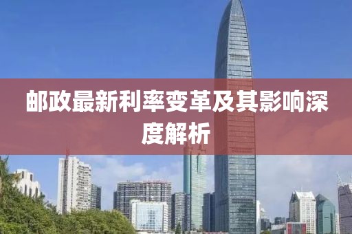 郵政最新利率變革及其影響深度解析