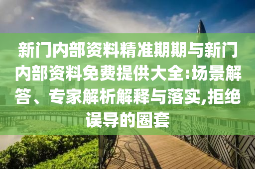 定州水墨林居最新實拍探秘，真實場景一覽無余！