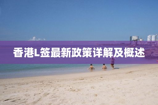 香港L簽最新政策詳解及概述