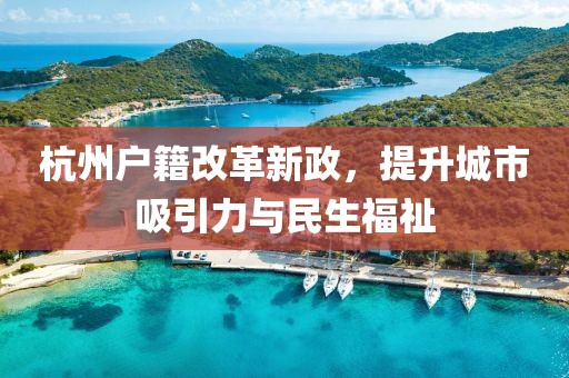 杭州戶籍改革新政，提升城市吸引力與民生福祉