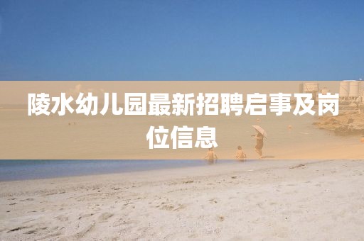 陵水幼兒園最新招聘啟事及崗位信息