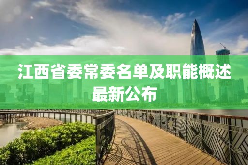 江西省委常委名單及職能概述最新公布