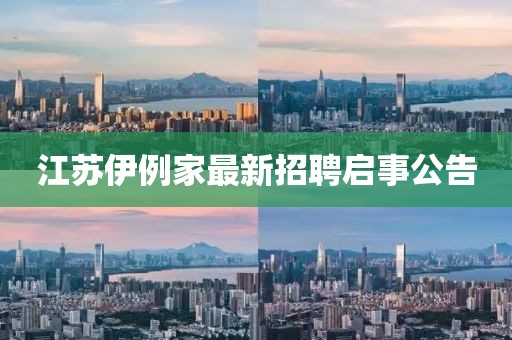 江蘇伊例家最新招聘啟事公告