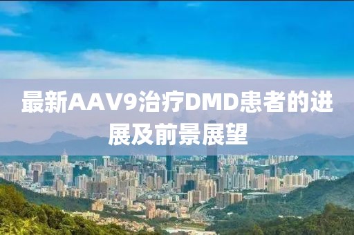 最新AAV9治療DMD患者的進展及前景展望