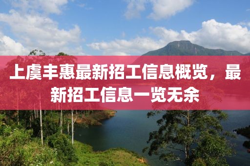 上虞豐惠最新招工信息概覽，最新招工信息一覽無(wú)余