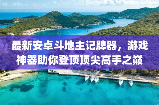 最新安卓斗地主記牌器，游戲神器助你登頂頂尖高手之巔