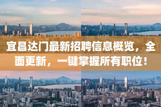 宜昌達(dá)門最新招聘信息概覽，全面更新，一鍵掌握所有職位！