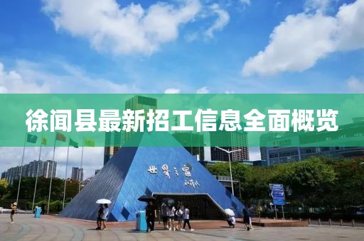 徐聞縣最新招工信息全面概覽