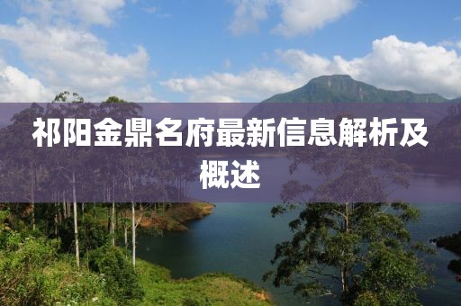 祁陽(yáng)金鼎名府最新信息解析及概述