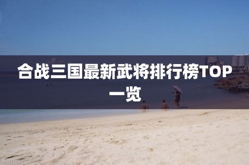 合戰(zhàn)三國(guó)最新武將排行榜TOP一覽