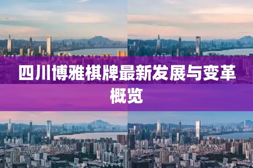 四川博雅棋牌最新發(fā)展與變革概覽