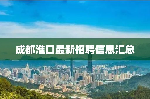 成都淮口最新招聘信息匯總