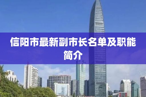 信陽市最新副市長名單及職能簡介