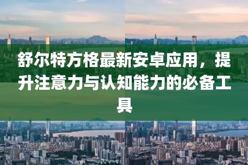 舒爾特方格最新安卓應(yīng)用，提升注意力與認知能力的必備工具