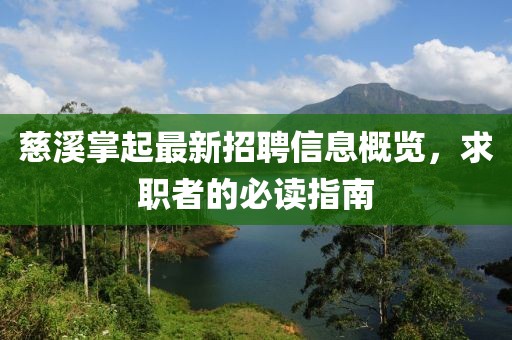 慈溪掌起最新招聘信息概覽，求職者的必讀指南